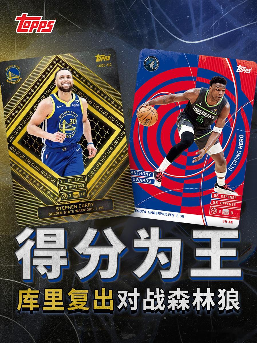 库里今日复出！Topps NBA Match Attax带你捕捉每一场巅峰对决的