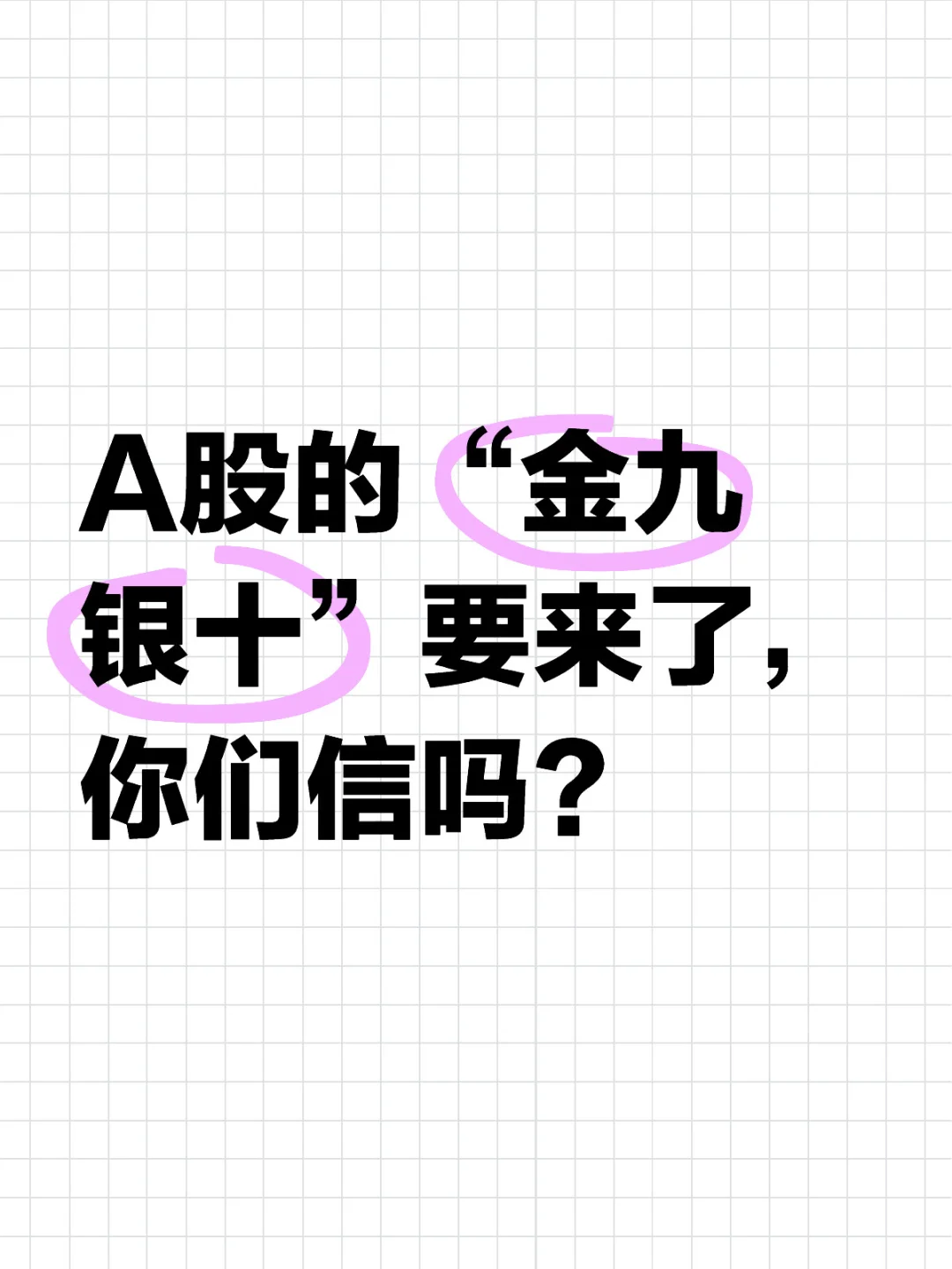 A股的“金九银十”要来了，你们信吗？