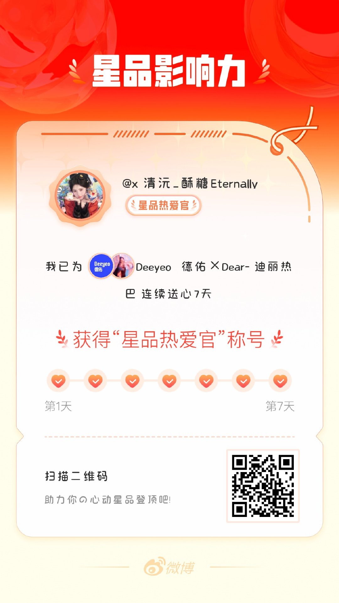 我在星品影响力上为 X 连续送心7天，获得“星品热爱官”称号！快来一起pick你