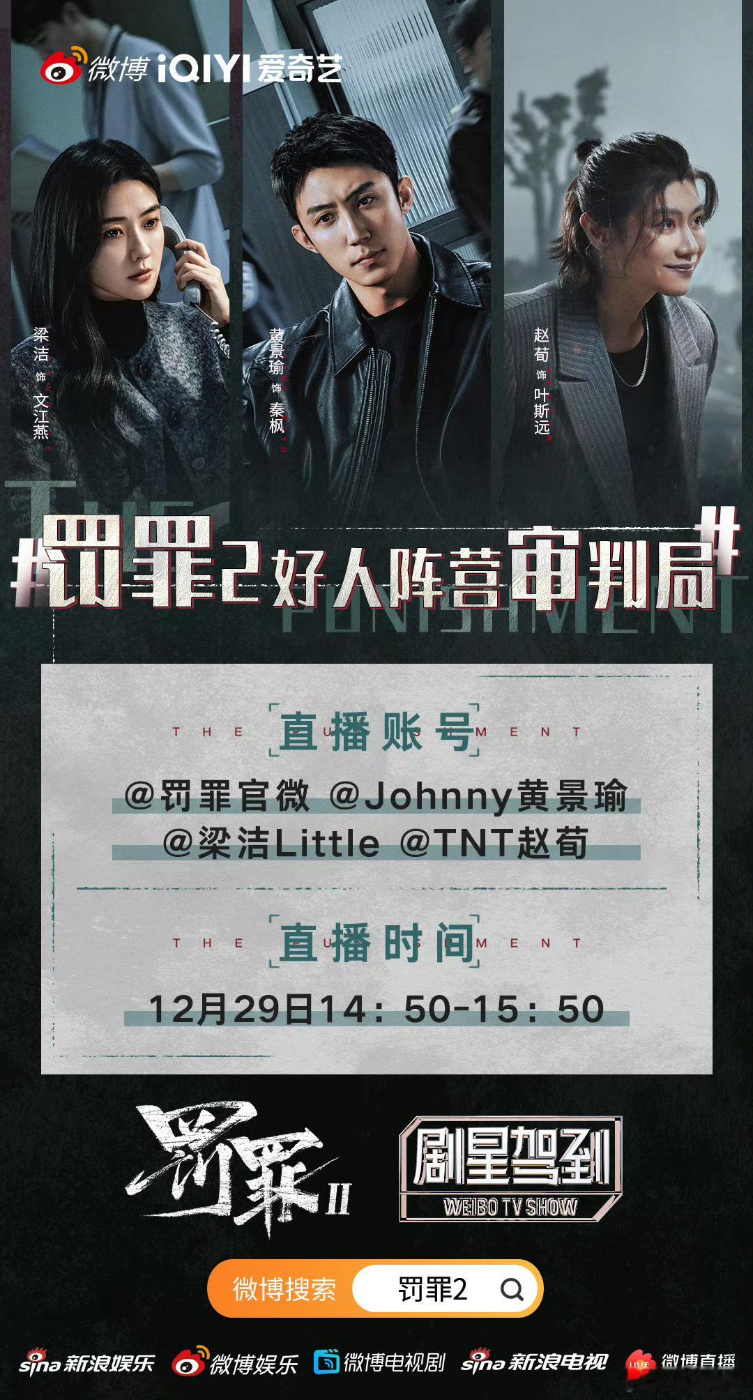 罚罪2好人阵营审判局周一开剧宣见面会，对社畜太不友好了！📢12.29剧宣直播1