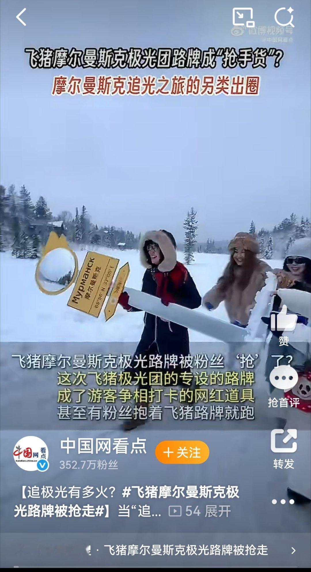 飞猪摩尔曼斯克极光路牌被抢走 现在各种地方都成了打卡地，年轻人的旅游热情非常高昂