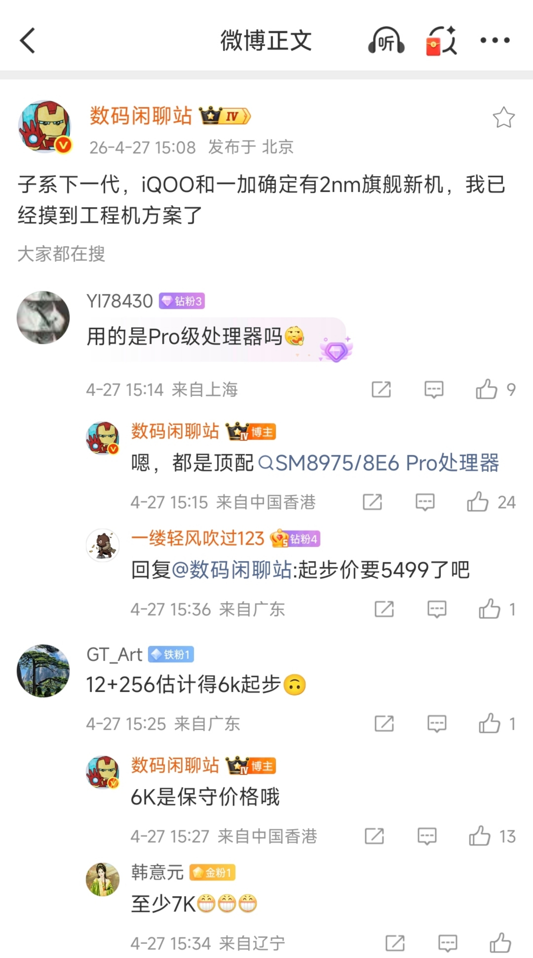 卧槽？一加/iQOO确定有2nm新机？顶配骁龙8E6 Pro，12+256G保守