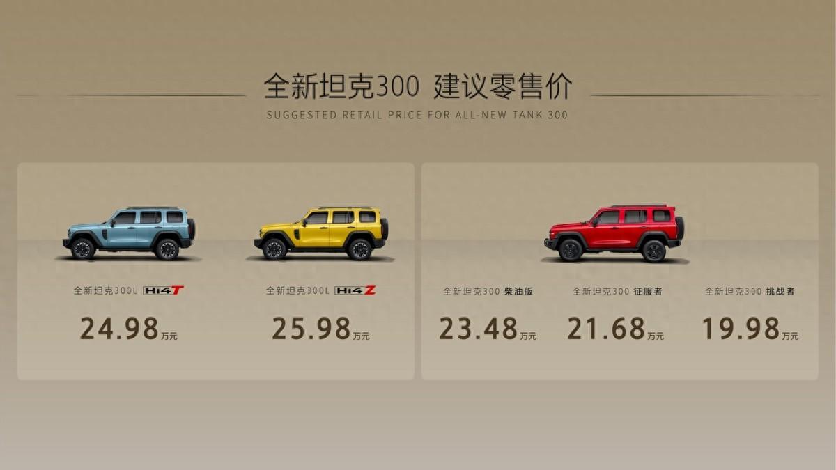 【全新坦克300上市，19.98万起！】
油车三款，电车两款！油车两个汽油 一个
