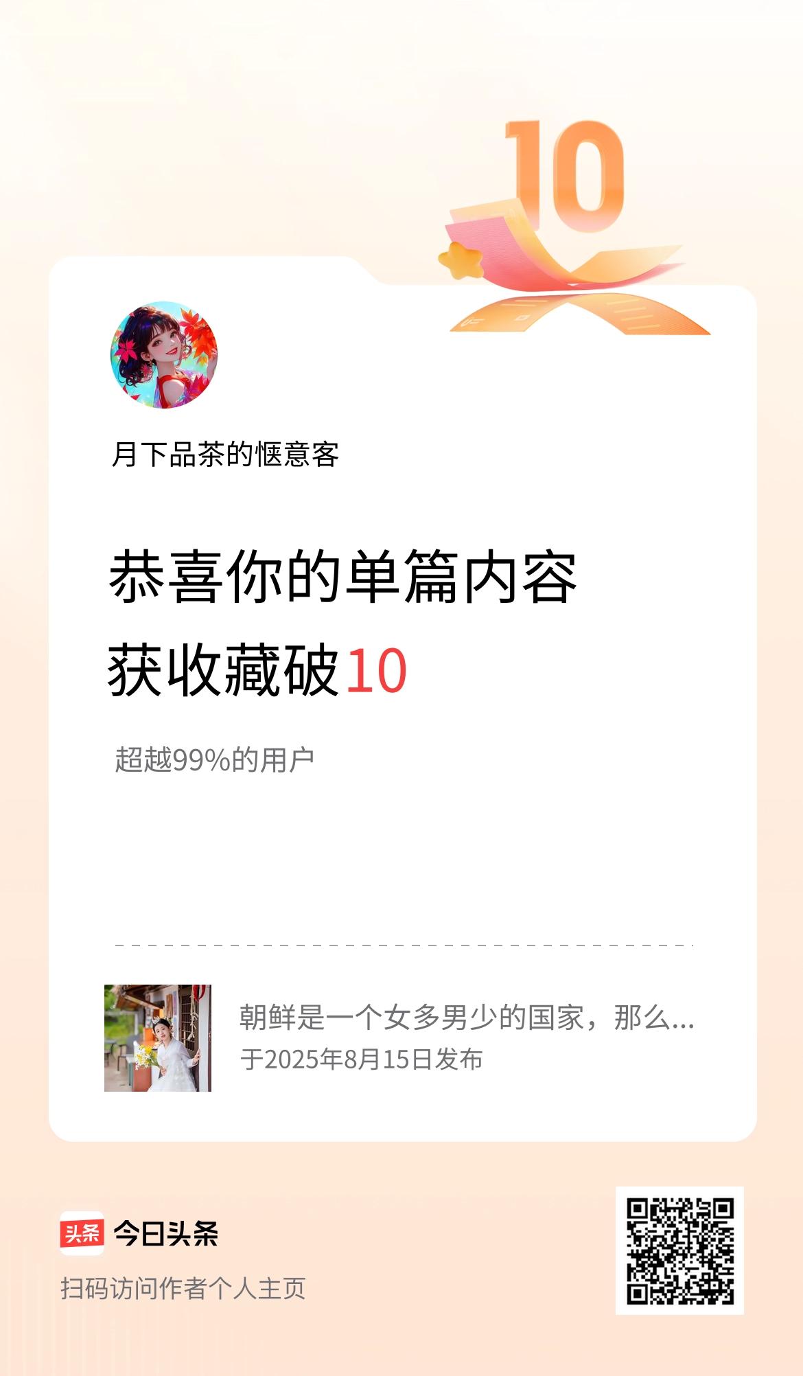 单篇内容获收藏量破10啦！