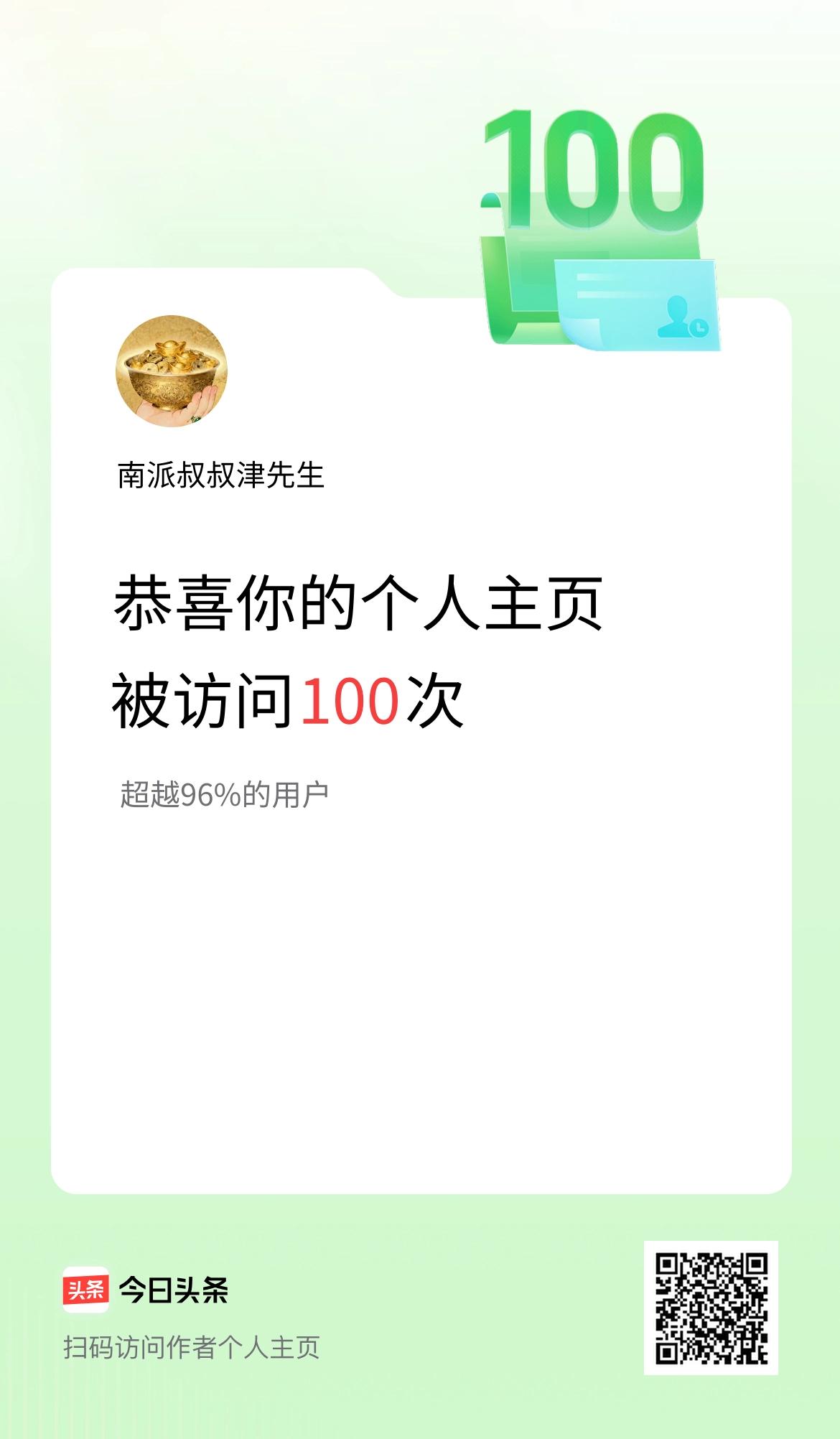 我的头条个人主页被访问100次啦！