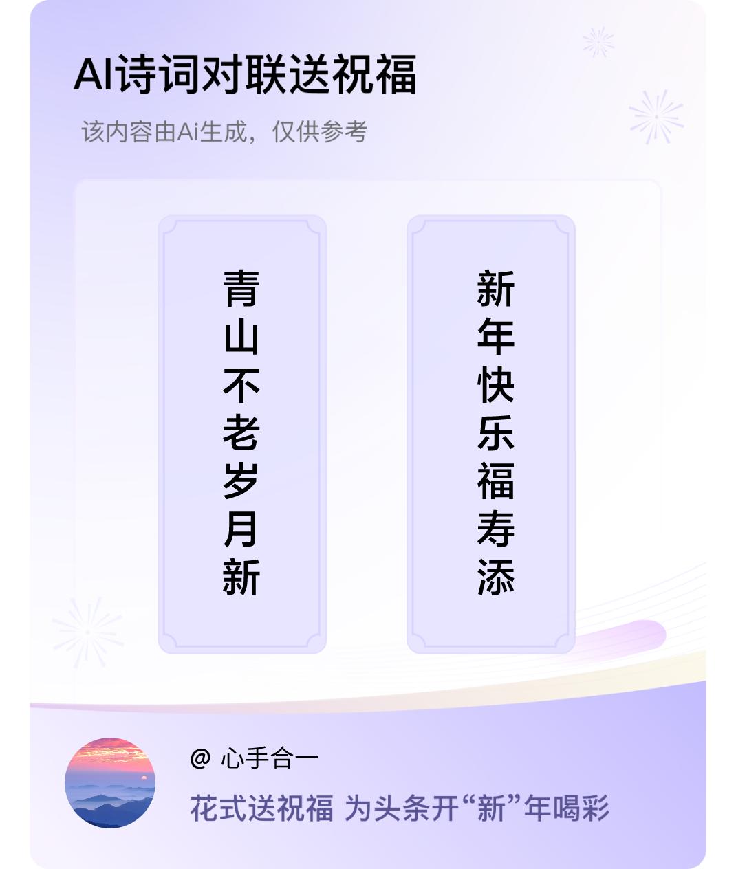 诗词对联贺新年上联：青山不老岁月新，下联：新年快乐福寿添。我正在参与【诗词对联贺