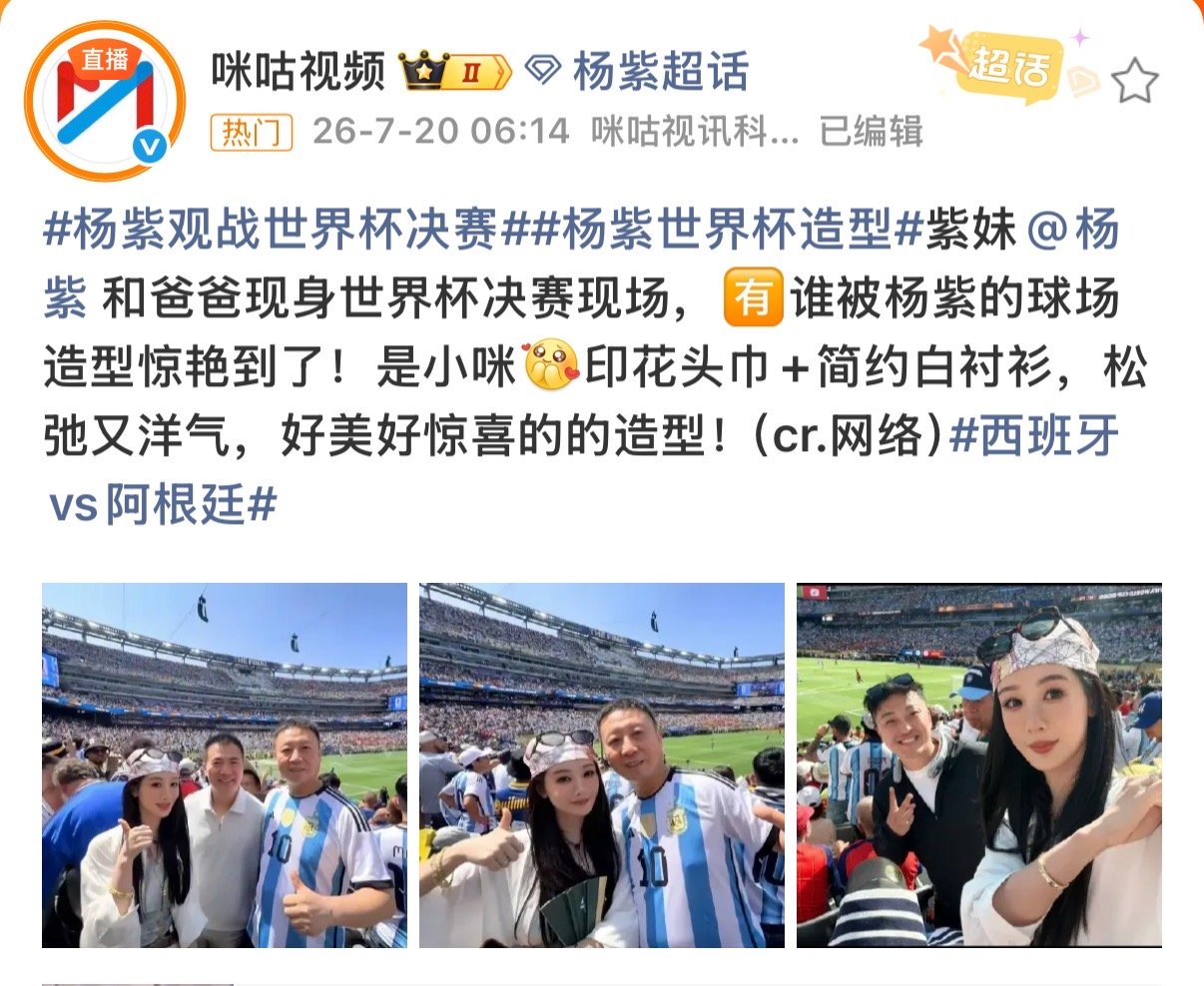 杨紫和家人去看世界杯杨紫和家人去看了世界杯决赛哇塞 