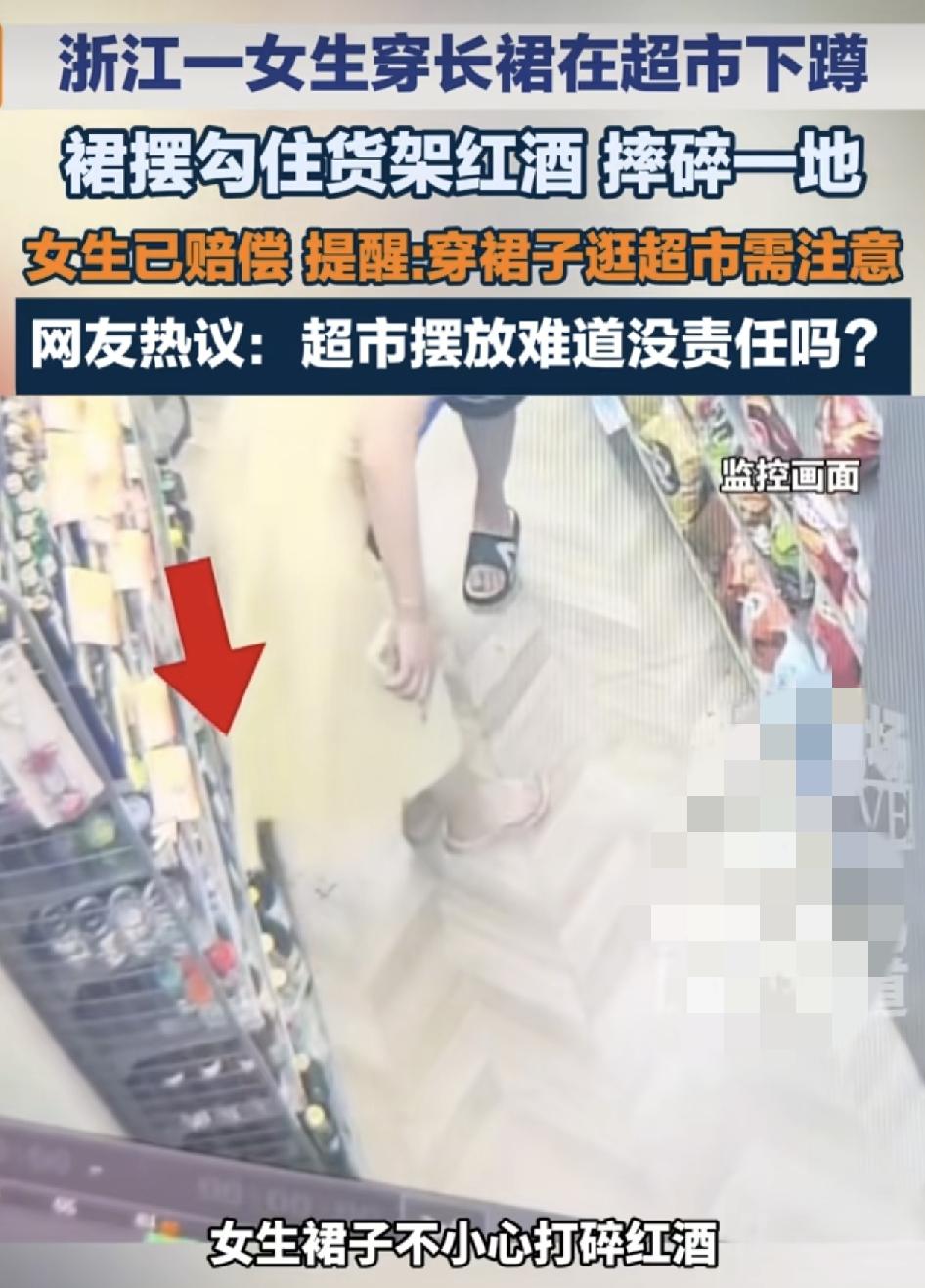 浙江一女生逛超市时下蹲查看货品时，由于身穿着长裙子裙摆勾住了摆在一层的红酒，红酒