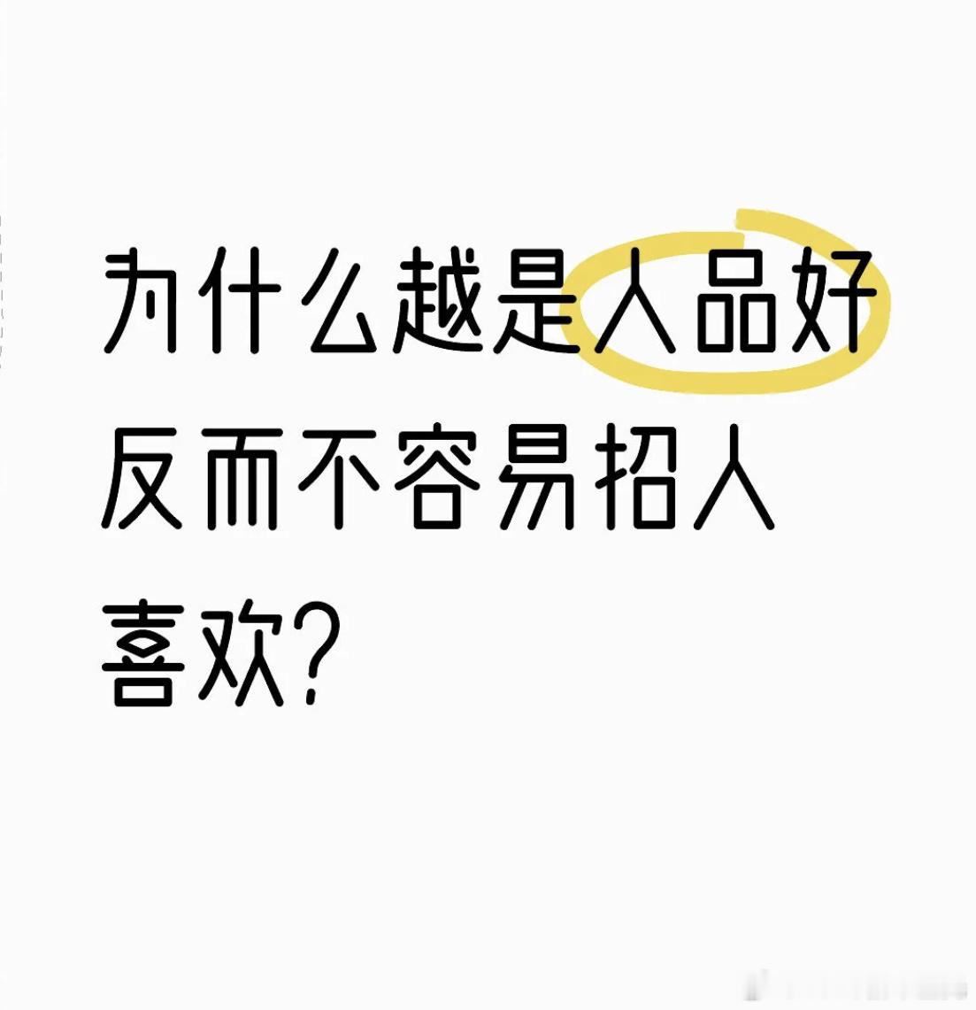 我妈说，人品好真的不招人喜欢为什么人越是人品好的人反而不容易招别人喜欢？ 