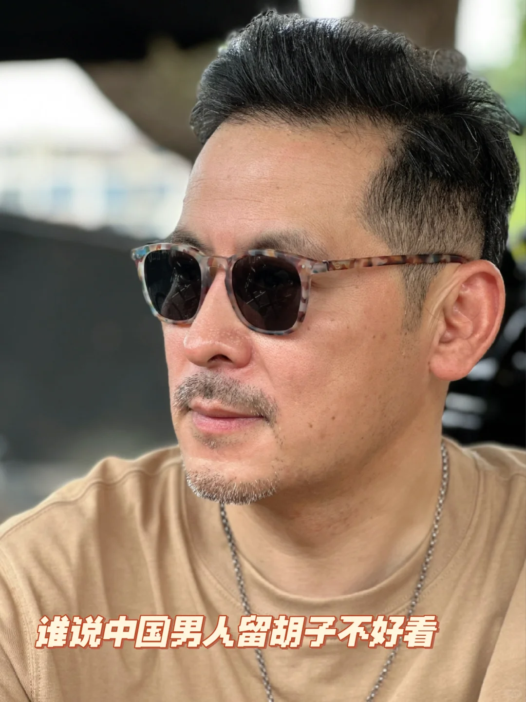 留胡子的男人更有味道