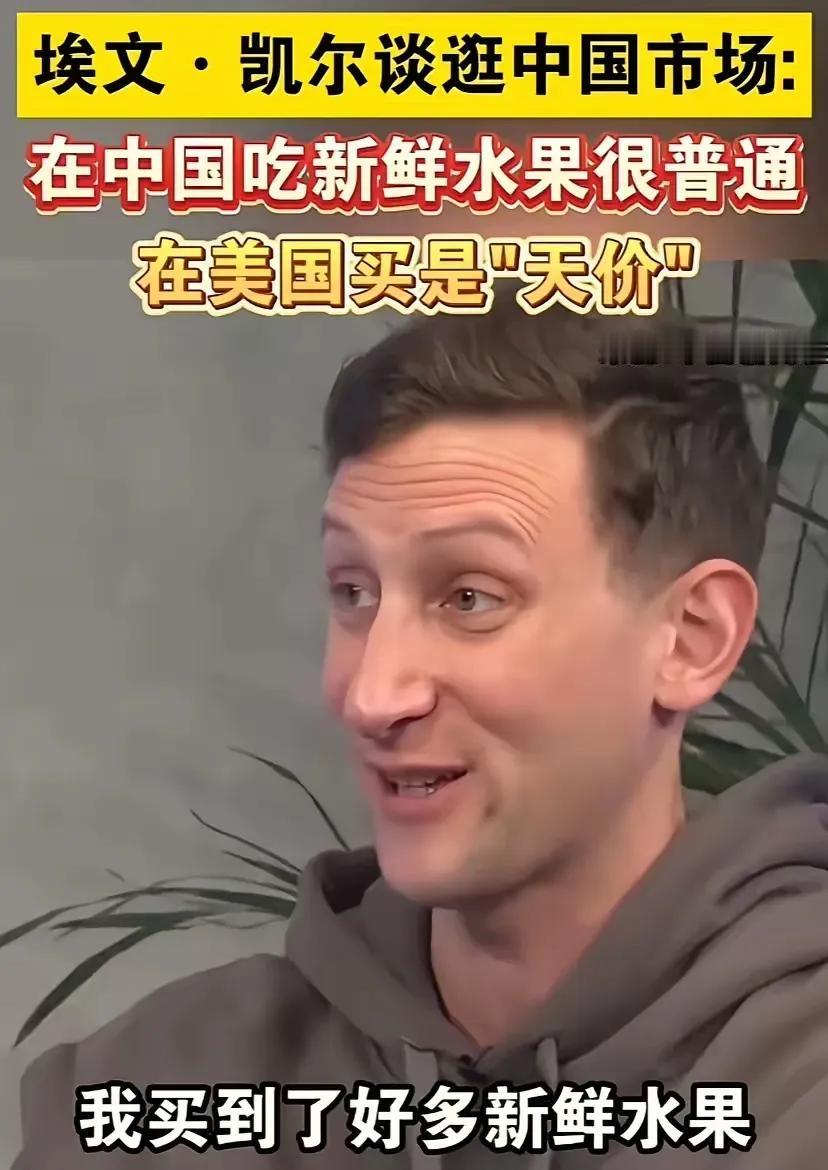 看埃文凯尔的表情，就知道在我们中国有很多幸福的事情！只是我们还没太领会到！