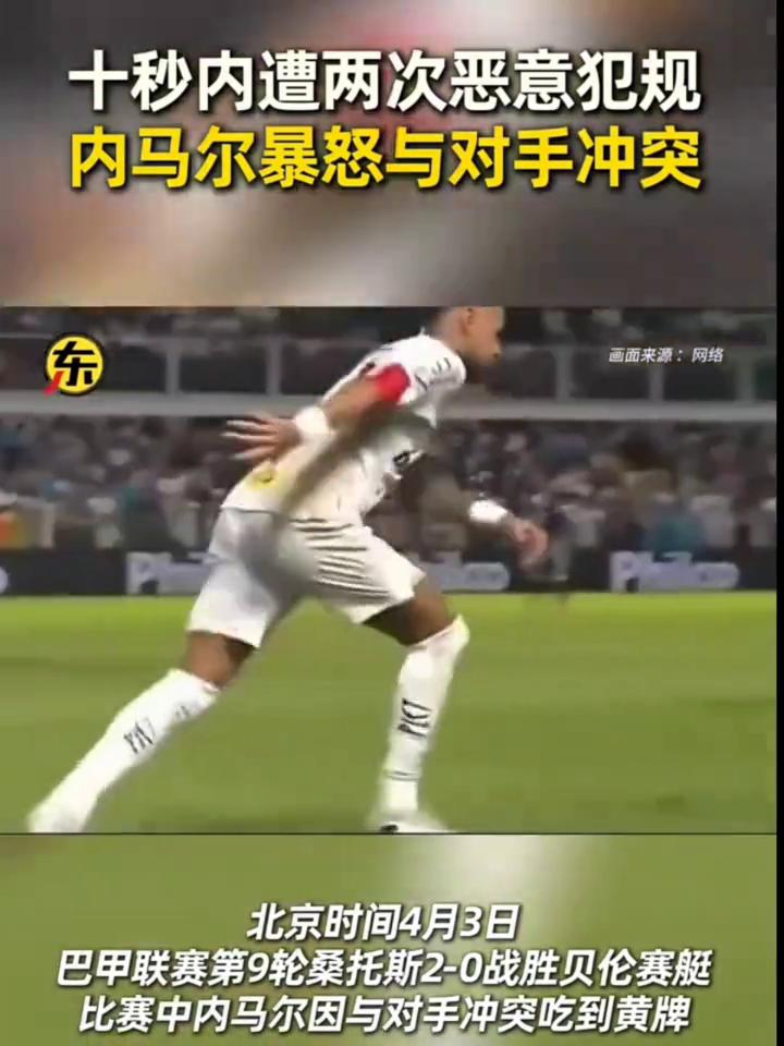 十秒内遭两次恶意犯规，内马尔暴怒与对手冲突。
北京时间4月3日，巴甲联赛第9轮桑