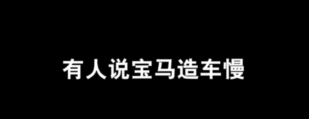 宝马回应速成车 宝马集团刚刚发布了宝马「功夫车」系列视频的第一集，这四集系列将会