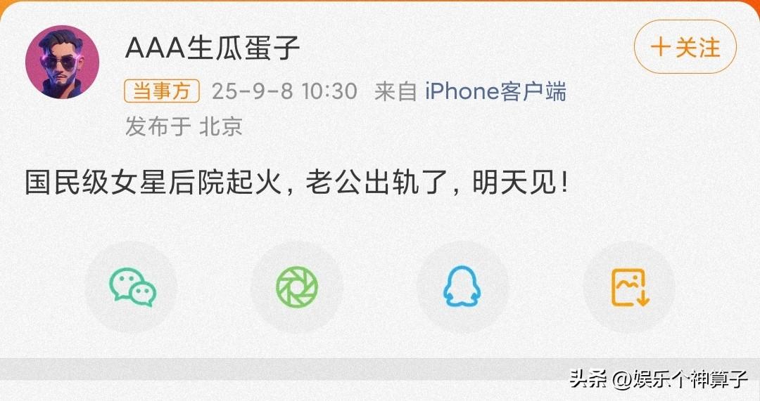 大瓜！曝国民级女星老公出轨……

9月8日，娱乐圈又有大瓜了，一位名叫“AAA生