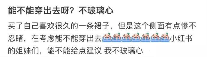 能不能穿出去呀？不玻璃心 ​​​