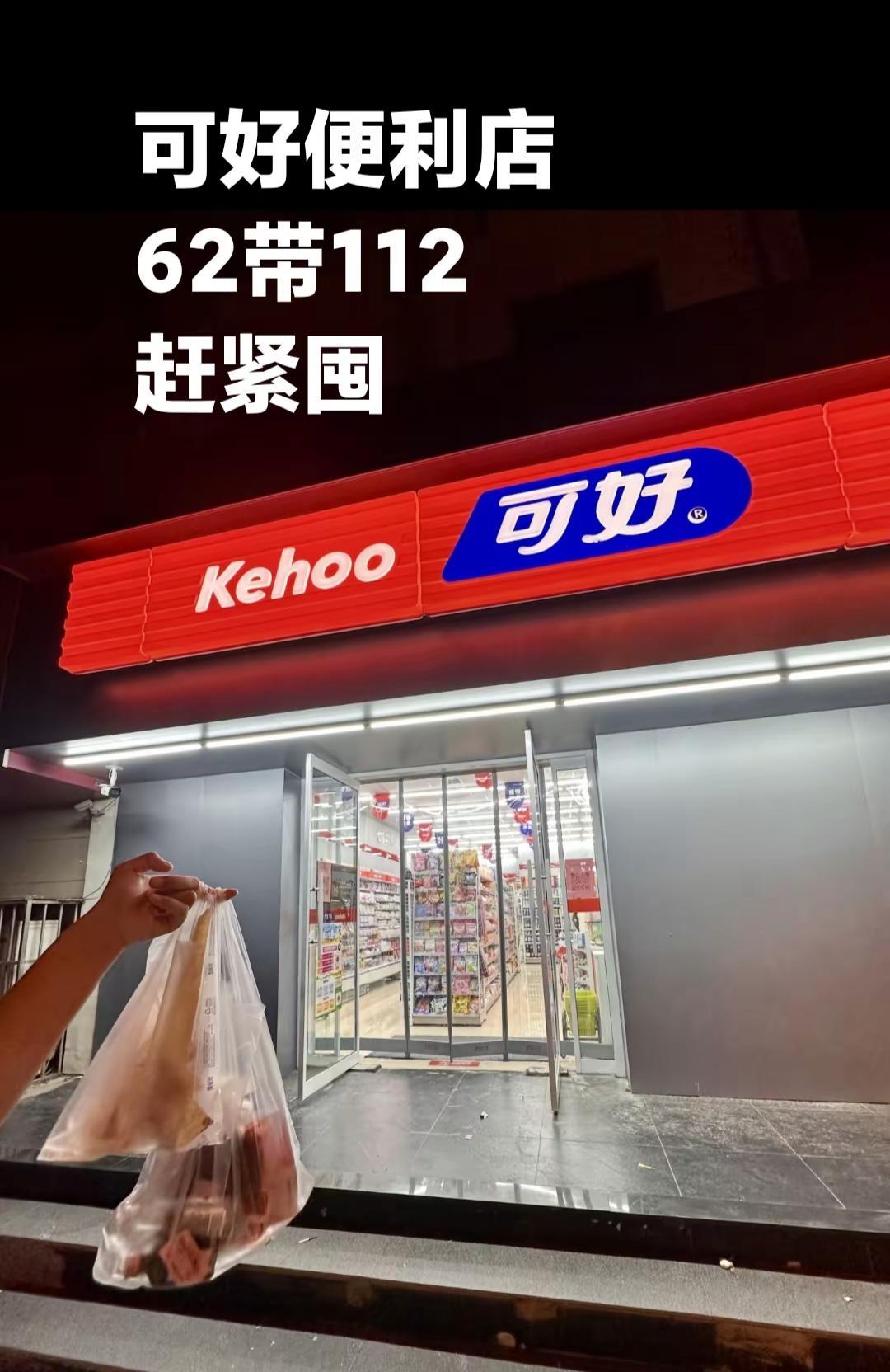 可好便利店62代112快囤！！超划算便利店 无限买买买 零食大选购