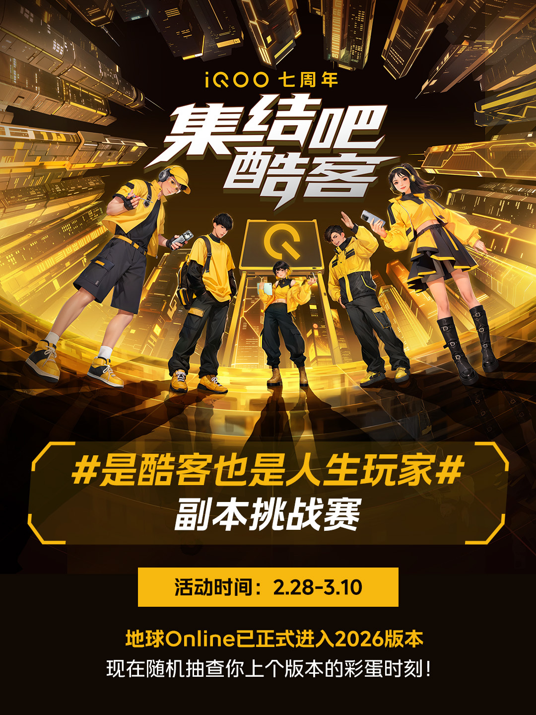 地球Online玩家们，快来薅羊毛，iQOO这次七周年玩真的！不知不觉 iQOO