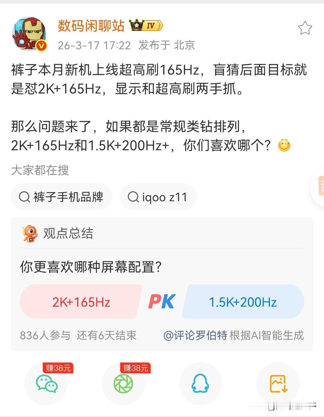 iQOO上线超高刷165hz，目标就是2k+165hz了，你更喜欢前者还是1.5
