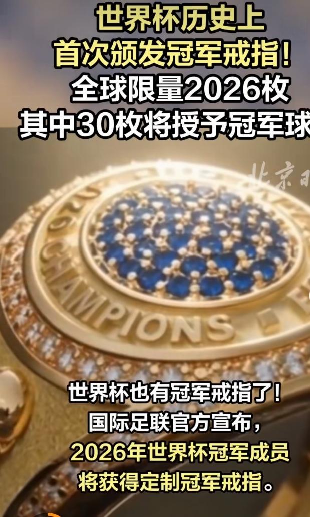 哇塞，世界杯冠军能获定制戒指，这可太酷了！想象一下，那戒指肯定是独一无二，象征着