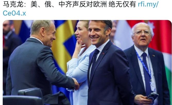 马克龙对于国际格局的判断真是离谱！马克龙声称，现在的国际局势是美、俄、中齐声反对