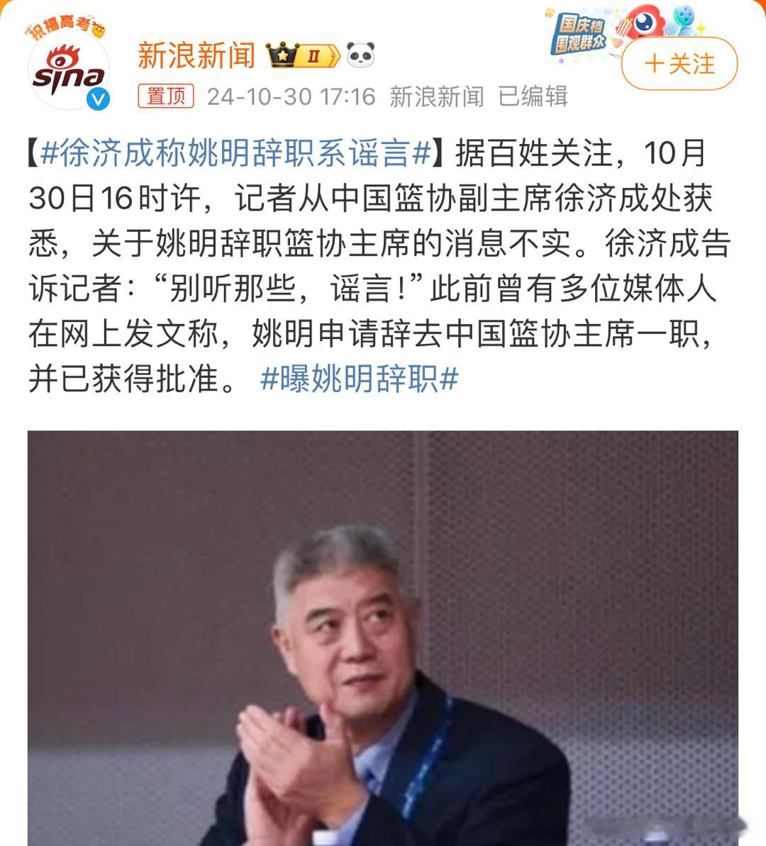 #徐济成称姚明辞职系谣言#这种消息到底是怎么传出来的[笑cry]一会辞职，一会又