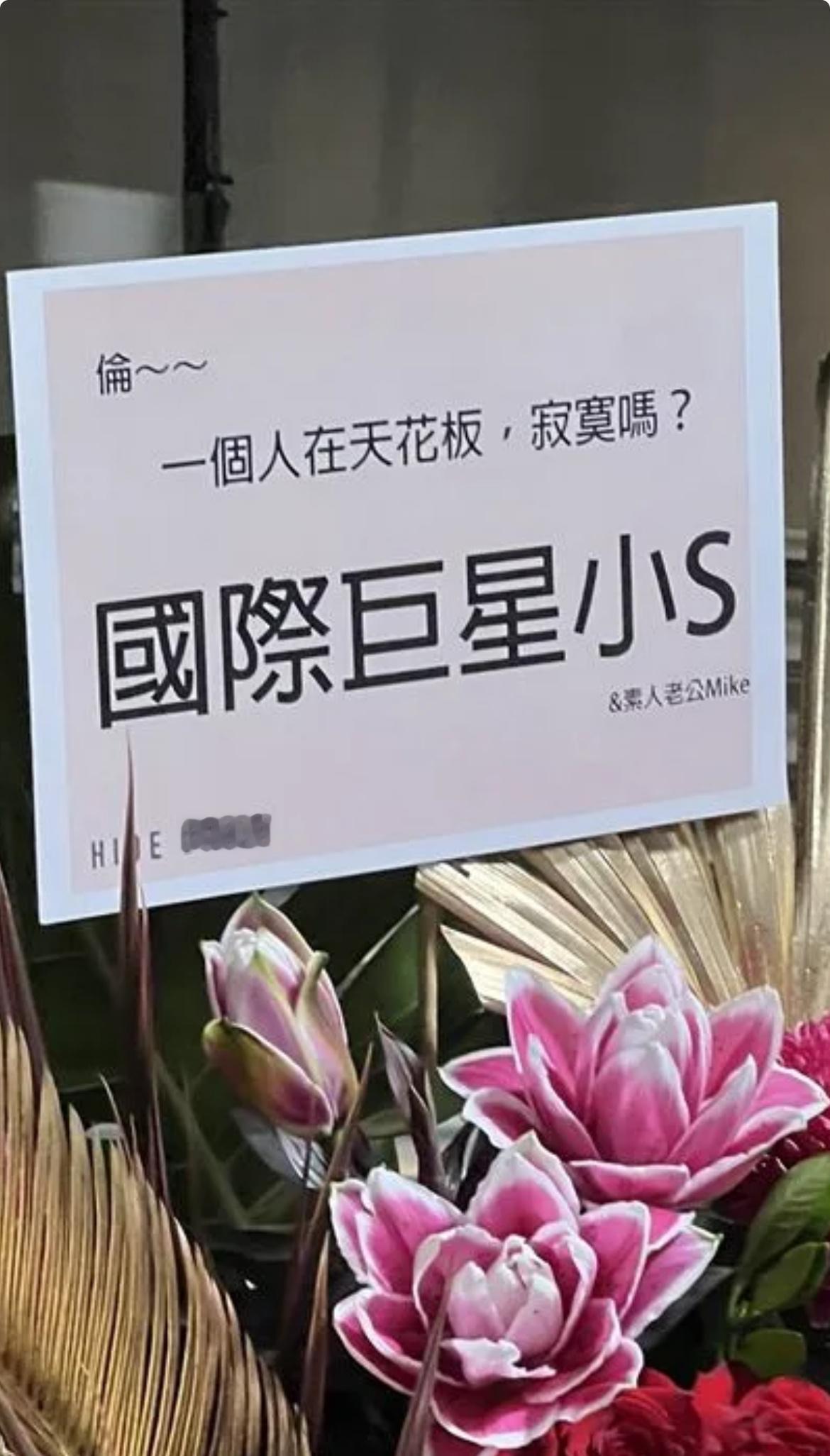 周杰伦今晚大巨蛋开唱，国际巨星小S和素人老公mike送上演唱会祝贺花篮🤣🤣?