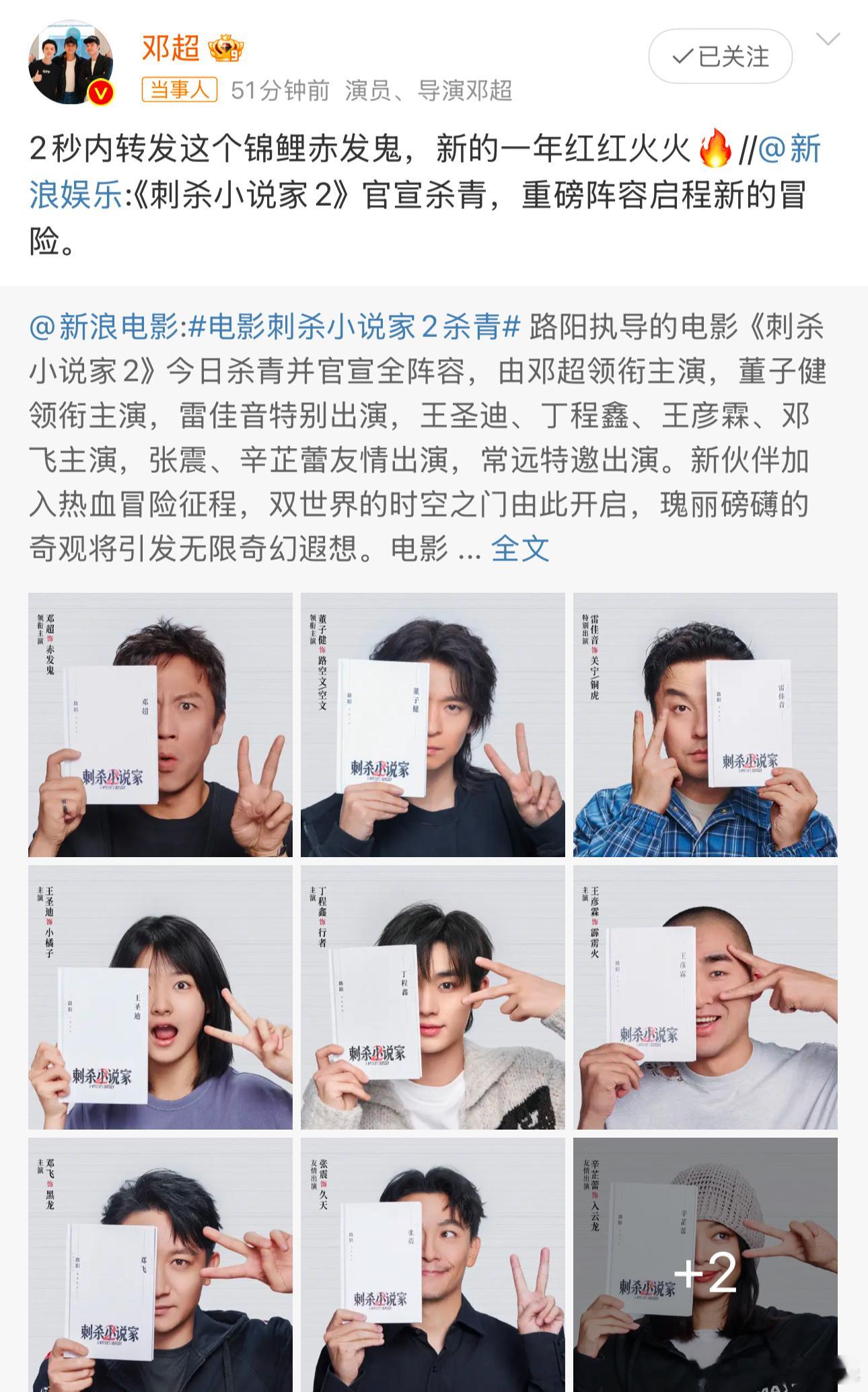 电影刺杀小说家2杀青 今日，路阳执导的电影《刺杀小说家2》杀青并官宣全阵容！电影