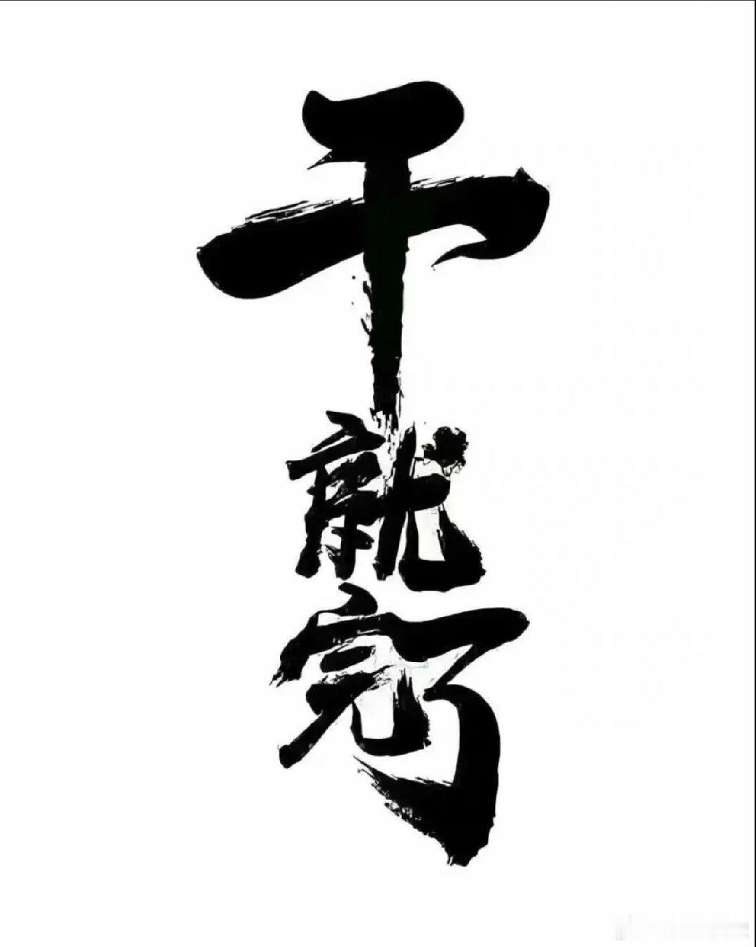 七月的计划已经圆满结束、八月来临、趁着月初、让我们达成一致、共同创造价值。周末期
