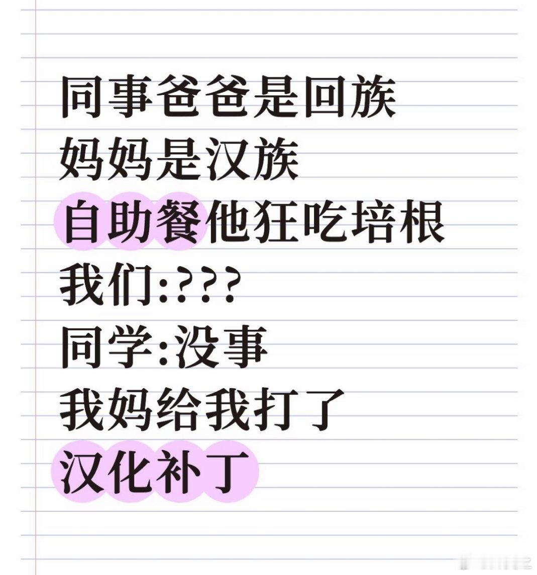 听说过有的回民学生，每次馋猪肉了就暗示同学请客，同学心有灵犀带他去吃烤肉，吃得肆