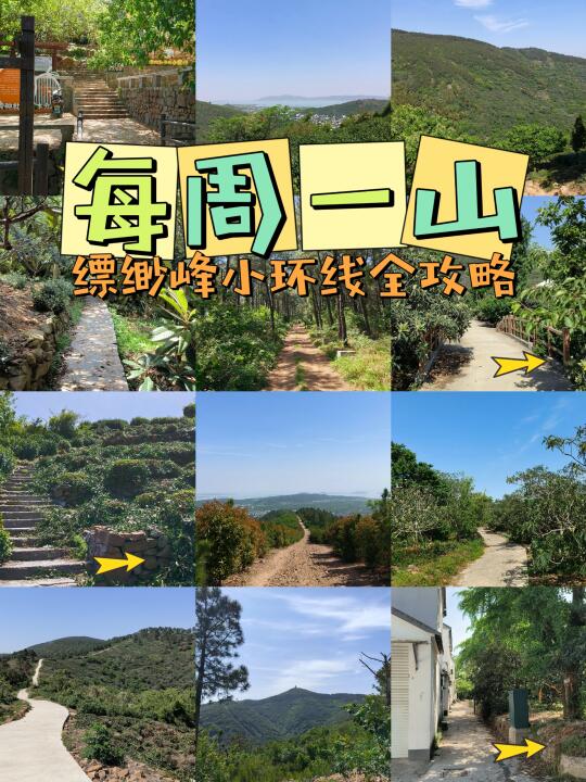 每周一山|缥缈峰绿野仙踪小环线亲子慎入