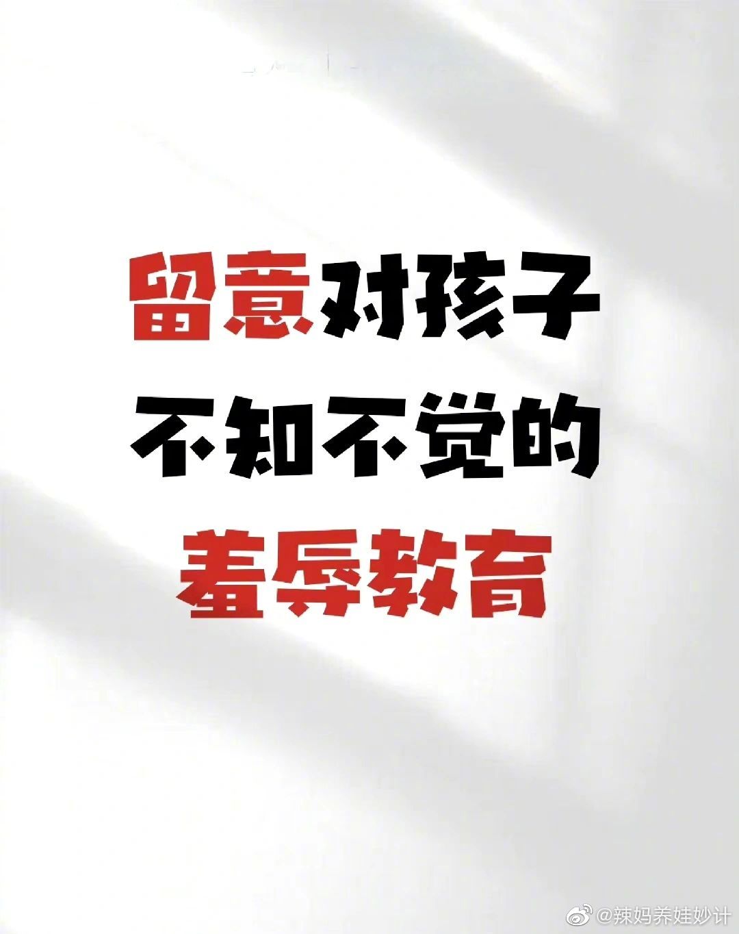 要留意对孩子不自觉的“羞辱”教育。 