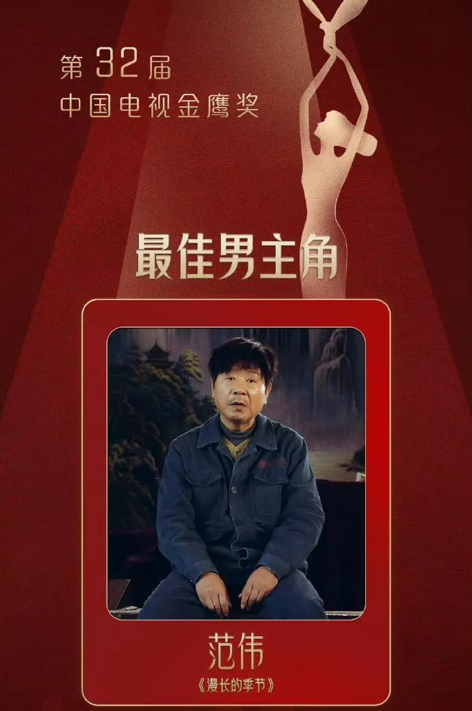 第32届金鹰奖，有几个亮点！
最佳男主范伟，
最佳女配高叶，
最佳主持人何炅，