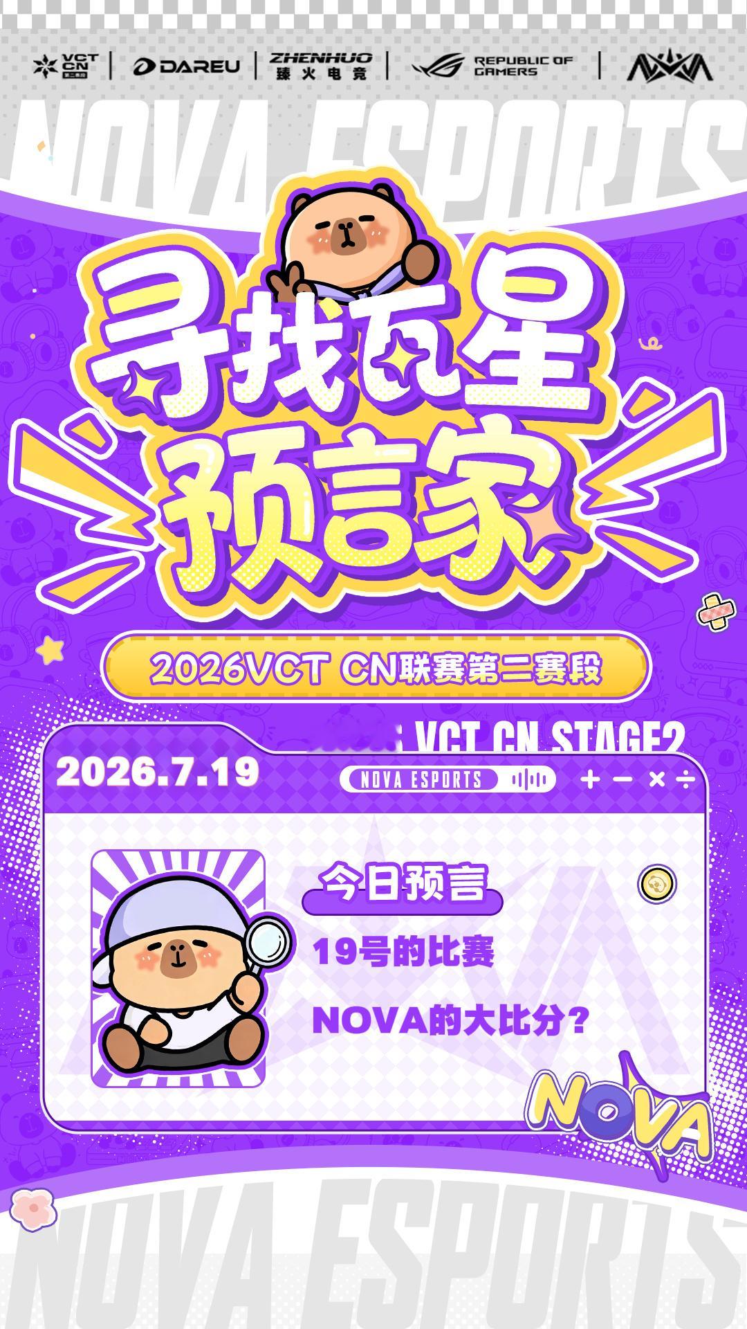NOVA无畏契约 🏆瓦星预测来出题!赛果竞猜 19号的比赛 NOVA大比分是⁉