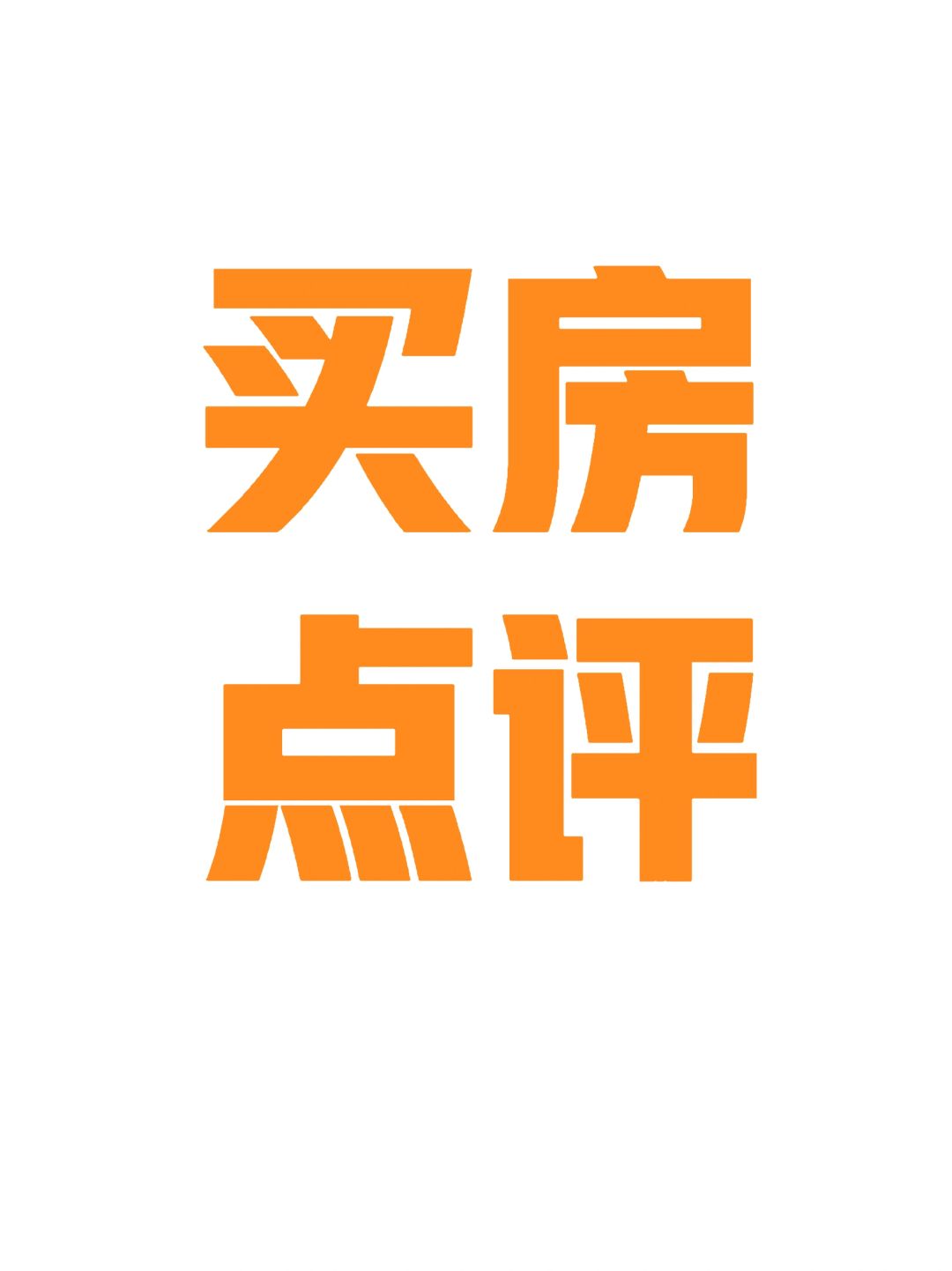 成都这些区域买房，太巴适了！！