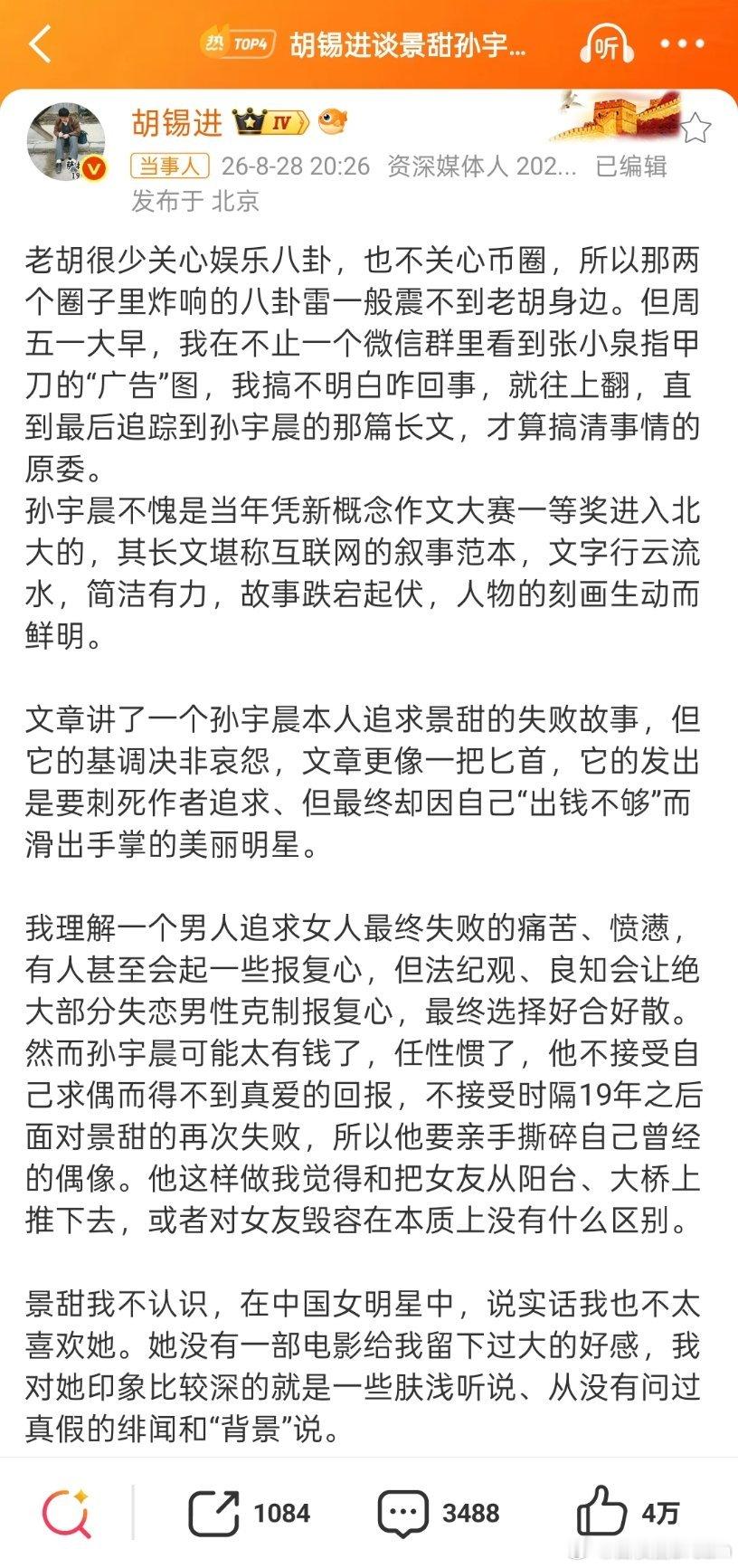 胡锡进说孙宇晨给中国男人丢脸老胡丢了中国男人的脸。全文看完，我已笑疯。娱乐圈多少