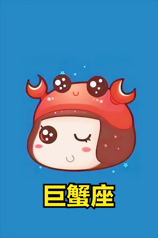 巨蟹座4月19日星座运势
今天对巨蟹座的♋评价：
偶尔的提起勇气，让自己的坚强起