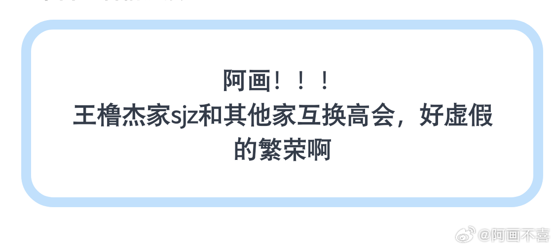 王橹杰sjz停氪期间和其他家互换高会 