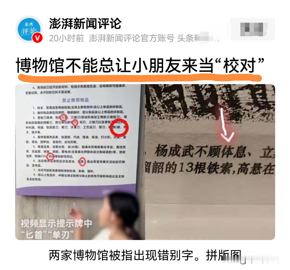 尴尬｜文物经得起百年时光，公示牌却经不起一遍“校对”。
        以后，可