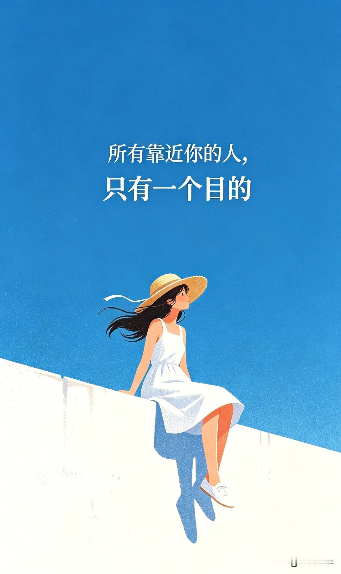 所有靠近你的人，只有一个目的

心理学家阿德勒说：“人的一切烦恼，都来自于人际关