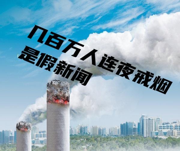 “几百万人连夜戒烟”是假的！假的！
 
目前并没有官方统计数据或可靠的调查研究能