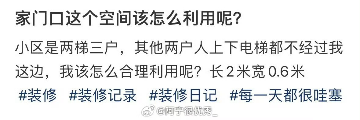 家门口这个空间该怎么利用呢？ ​​​