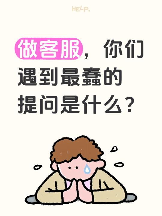 做客服，你们遇到最蠢的提问是什么？