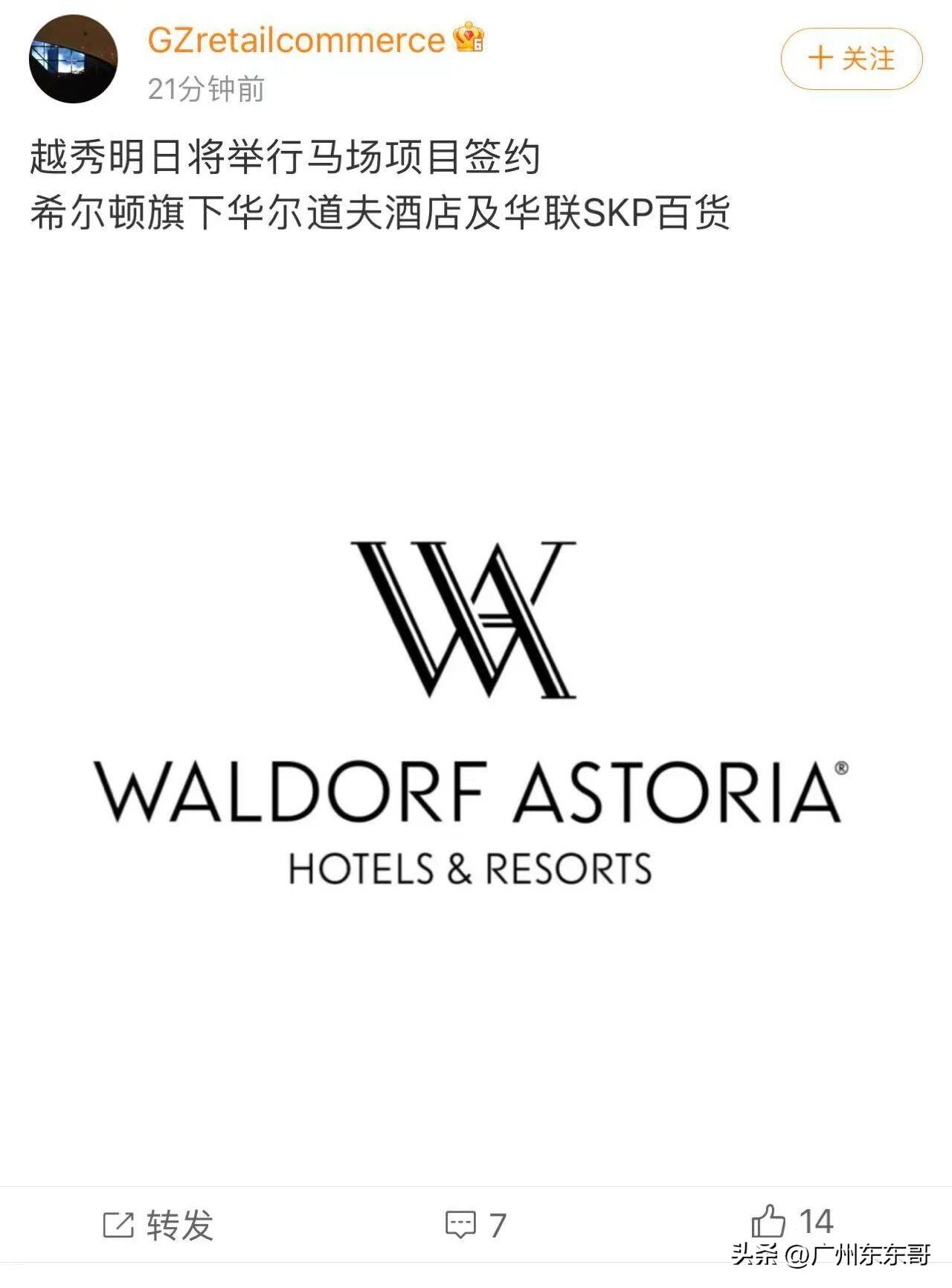 爆料：越秀地产跑马场项目即将和华联SKP签约！
是不是真的，明天就知道了！
广州