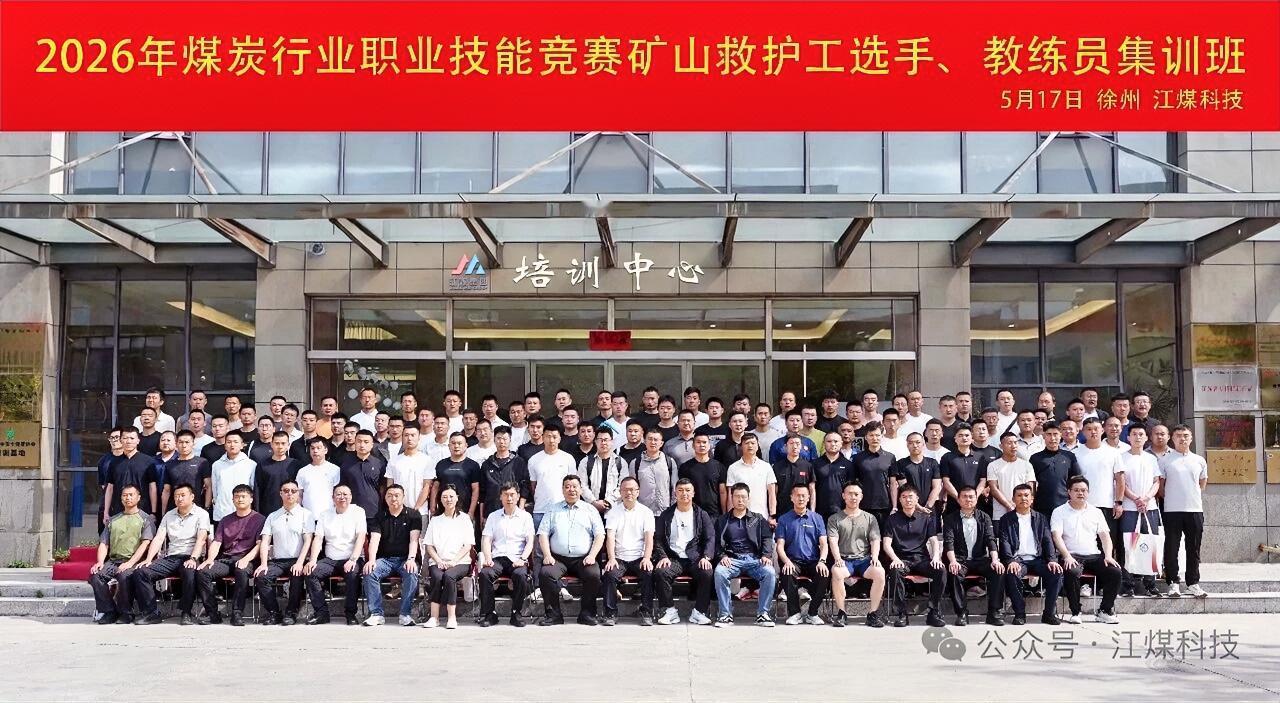 5月17日，2026年煤炭行业职业技能竞赛矿山救护工选手、教练员集训在徐州江煤科