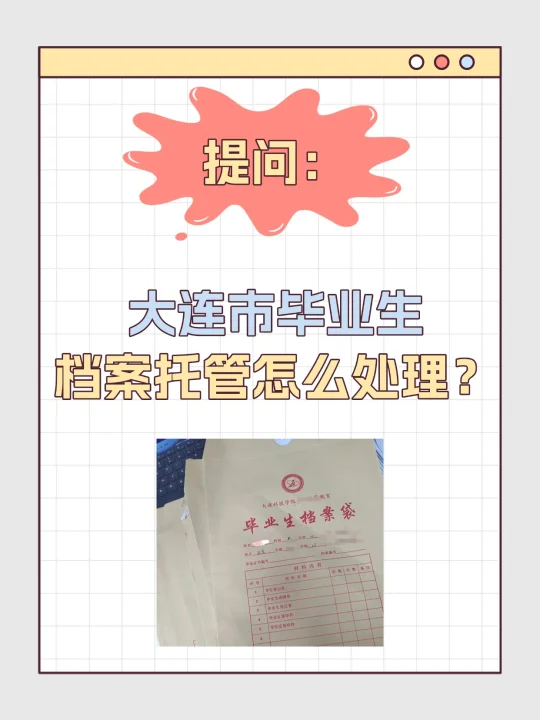 ⚠️大连市毕业生档案托管怎么处理？
