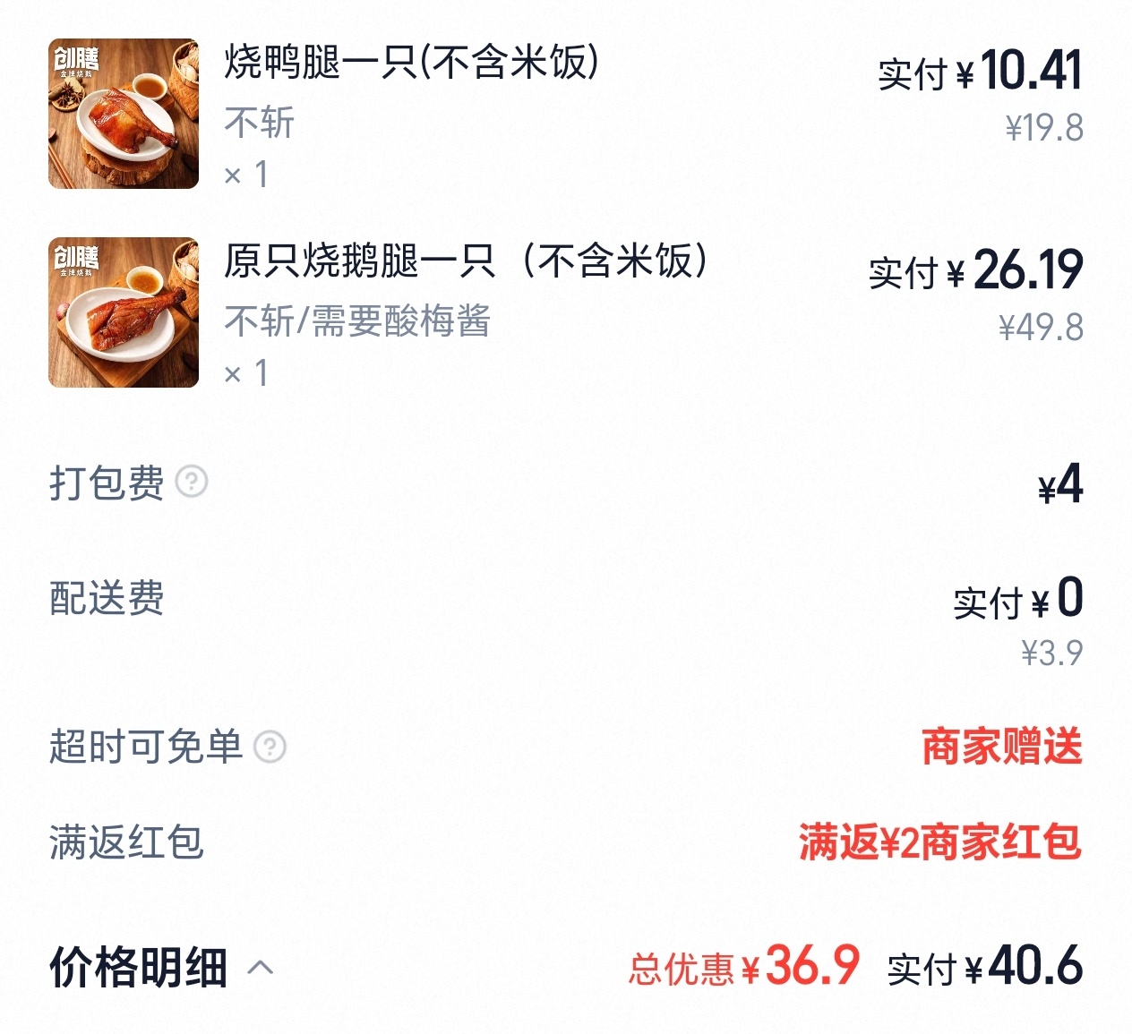 今天斥巨资点个外卖🚬实付，鹅腿26块，鸭腿10块半，等我返对比图🚬 