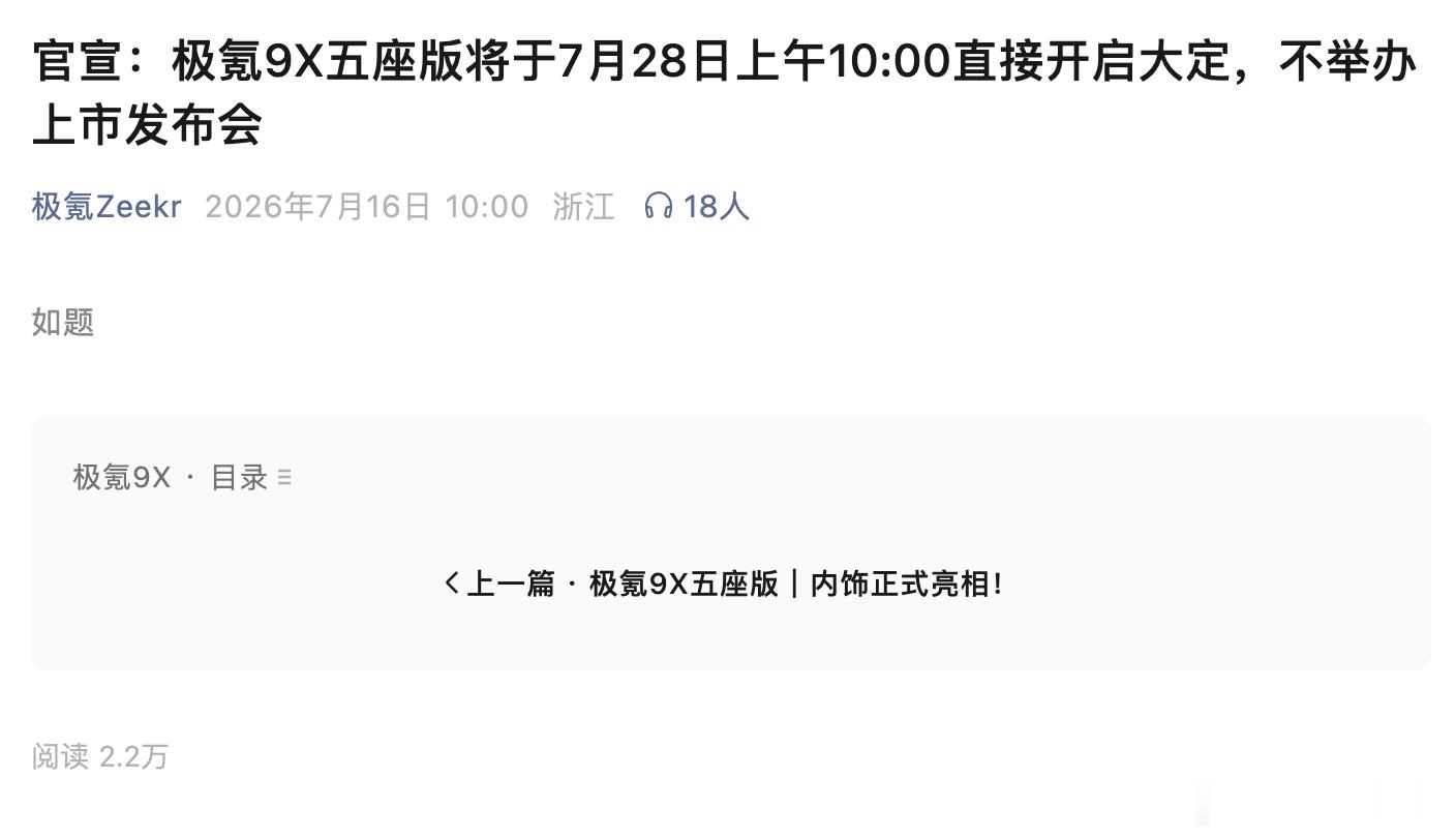极氪9X五座版将于7月28日上午10:00直接开启大定，不举办上市发布会今天6个