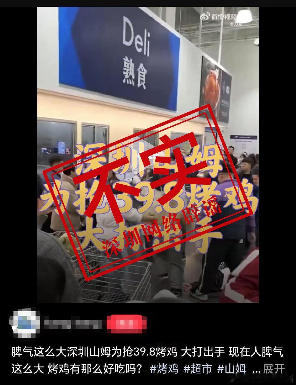 网传深圳山姆抢购烤鸡争执视频实为谣言  说是谣言就是谣言吧，反正如果说因为抢山姆