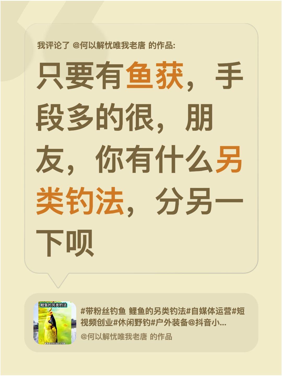 我评论了@何以解忧唯我老唐 的作品：
只要有鱼获，手段多的很，朋友，你有什么另类