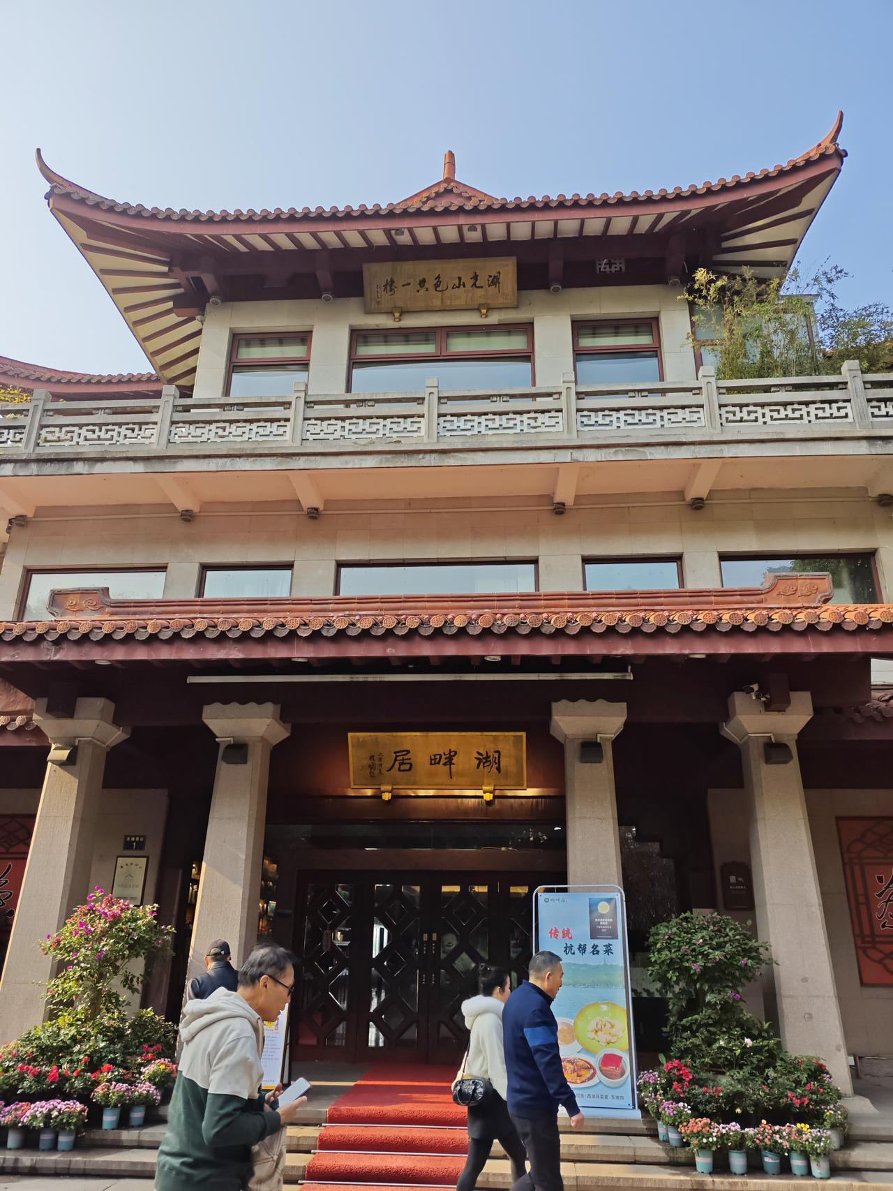 杭州湖畔居位于西湖六公园北侧，三面临湖，享有"湖光山色共一楼"的美誉。
湖畔居茶